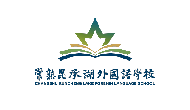 常熟市昆承湖外国语学校